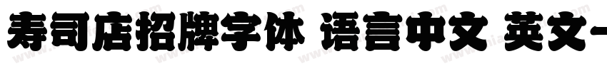 寿司店招牌字体 语言中文 英文字体转换